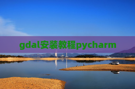 gdal安装教程pycharm